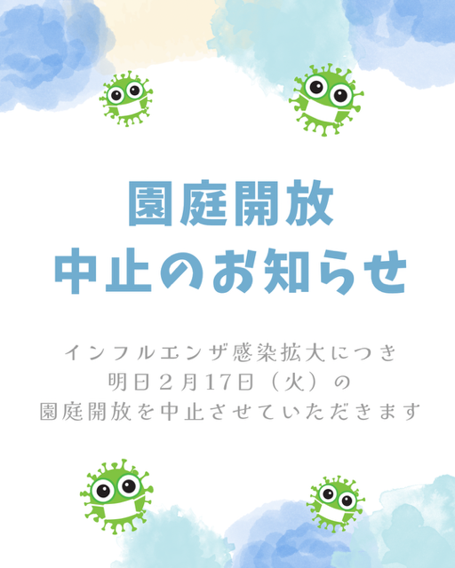 園庭開放中止のお知らせ